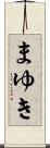まゆき Scroll