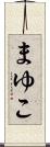 まゆこ Scroll