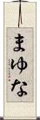 まゆな Scroll