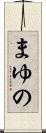 まゆの Scroll