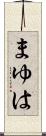 まゆは Scroll