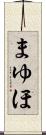 まゆほ Scroll