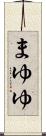 まゆゆ Scroll