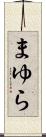 まゆら Scroll