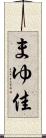 まゆ佳 Scroll