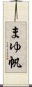 まゆ帆 Scroll
