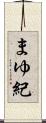 まゆ紀 Scroll