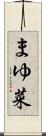 まゆ菜 Scroll