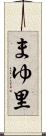 まゆ里 Scroll
