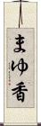 まゆ香 Scroll