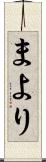 まより Scroll