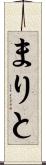 まりと Scroll