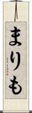 まりも Scroll