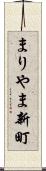 まりやま新町 Scroll