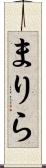 まりら Scroll