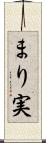 まり実 Scroll