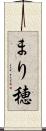 まり穂 Scroll