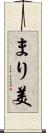 まり美 Scroll