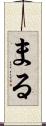 まる Scroll