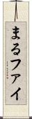 まる Scroll