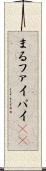 まる Scroll