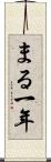 まる一年 Scroll