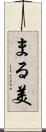 まる美 Scroll