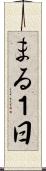 まる１日 Scroll