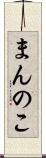 まんのこ Scroll