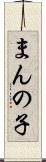 まんの子 Scroll
