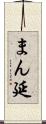 まん延 Scroll