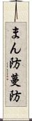 まん防 Scroll