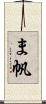 ま帆 Scroll