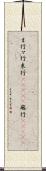 ま行 Scroll