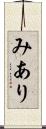 みあり Scroll