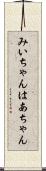 みいちゃんはあちゃん Scroll