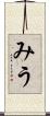 みう Scroll