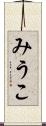 みうこ Scroll