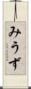みうず Scroll