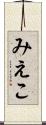 みえこ Scroll