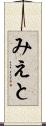 みえと Scroll