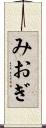 みおぎ Scroll