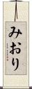 みおり Scroll