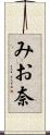 みお奈 Scroll