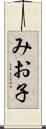みお子 Scroll