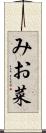 みお菜 Scroll