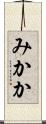 みかか Scroll