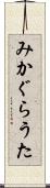 みかぐらうた Scroll