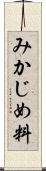 みかじめ料 Scroll