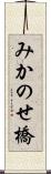 みかのせ橋 Scroll